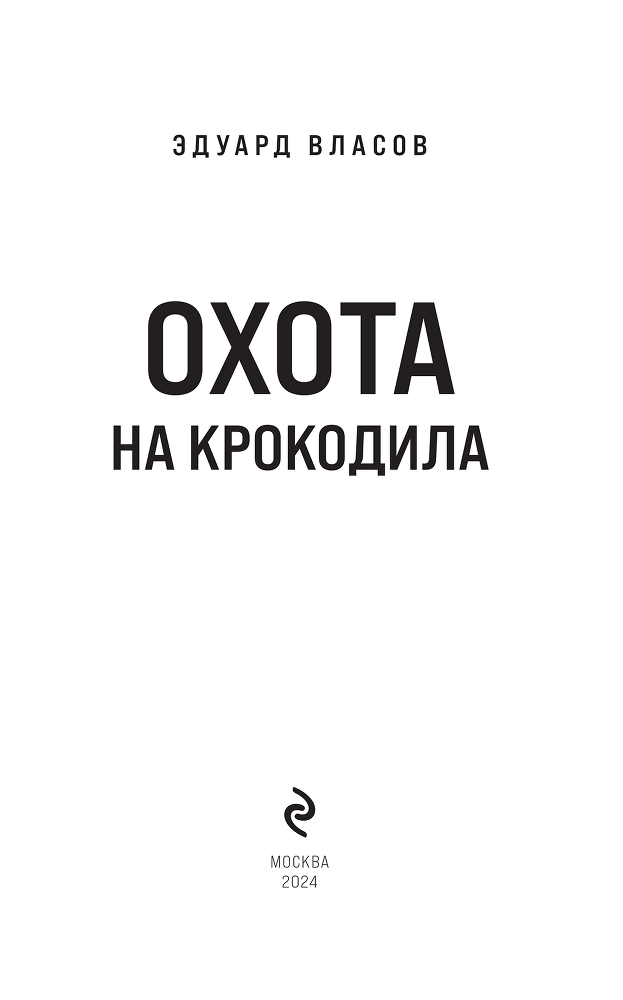 Охота на крокодила - i_002.png