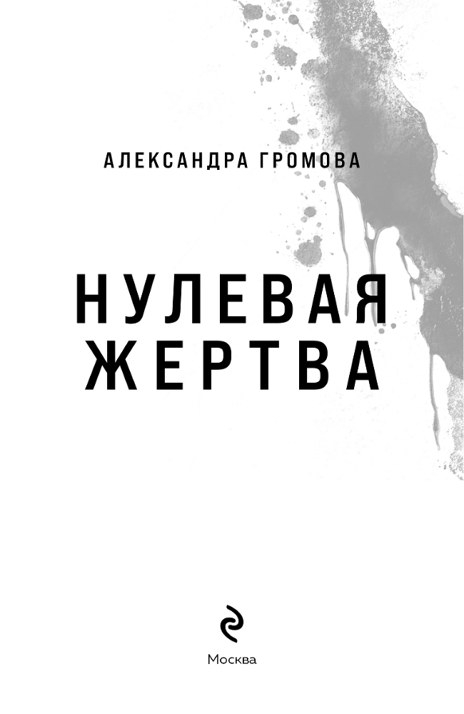 Нулевая жертва - b00000001.png