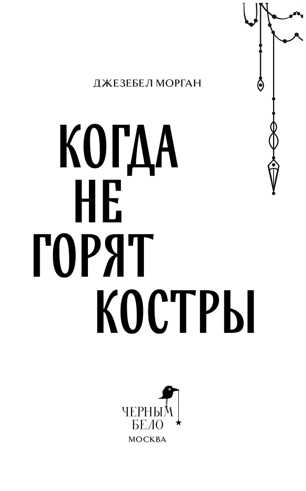 Когда не горят костры - i_003.png