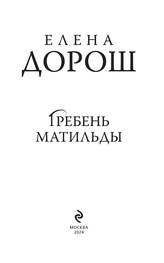 Гребень Матильды - i_003.png