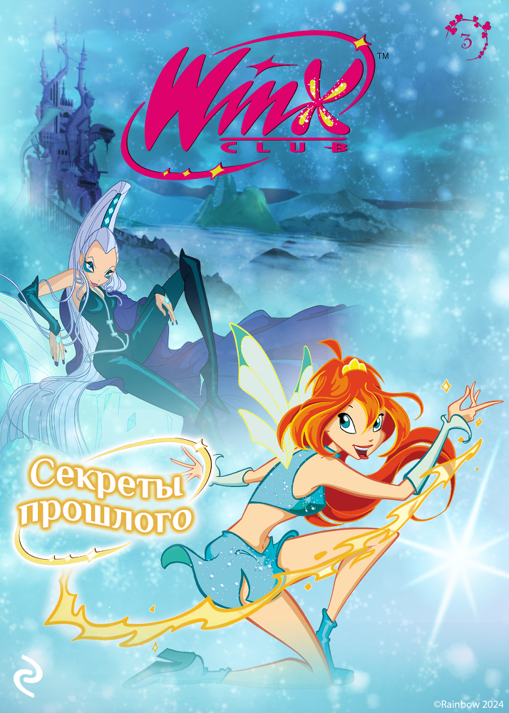 Winx. Секреты прошлого - cover.jpg