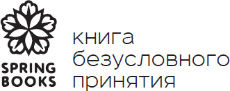 Отпусти свою злость. Методы ведения разговора для тех, чьи разум и тело сжигает гнев - i_001.png