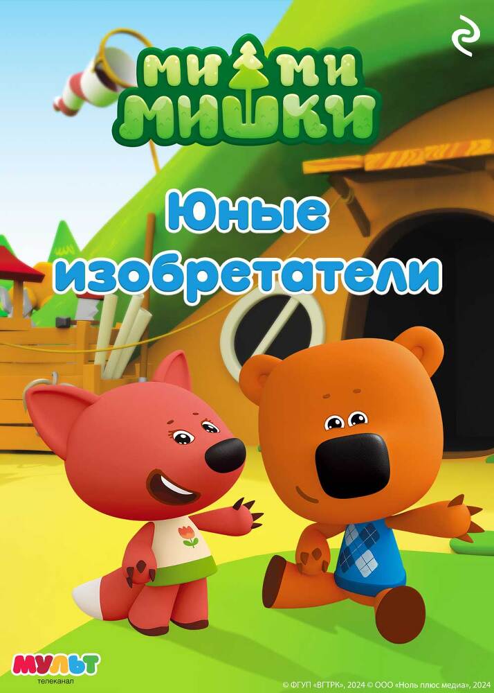 Ми-ми-мишки. Юные изобретатели - itda00000000053373.jpg