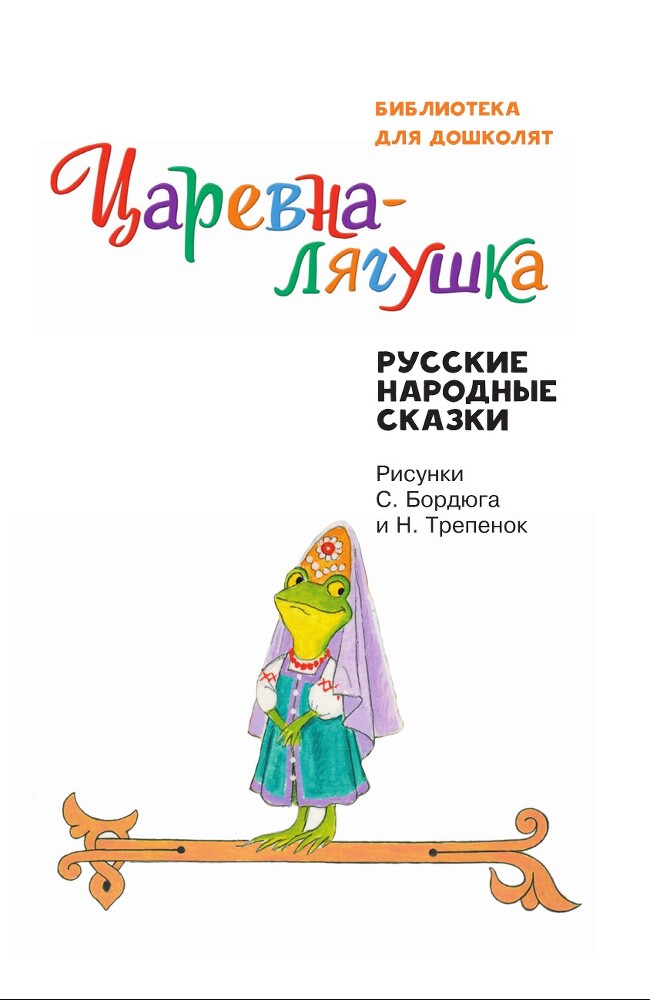 Царевна-лягушка. Русские народные сказки - i_002.jpg