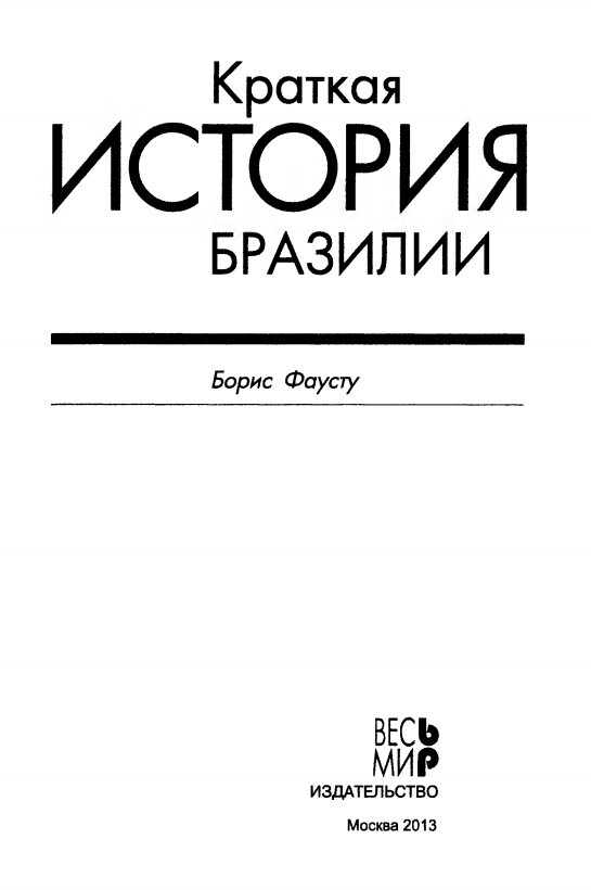 Краткая история Бразилии (СИ) - i_002.jpg