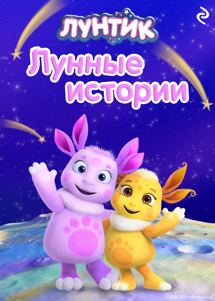 Лунтик. Лунные истории - cover.jpg