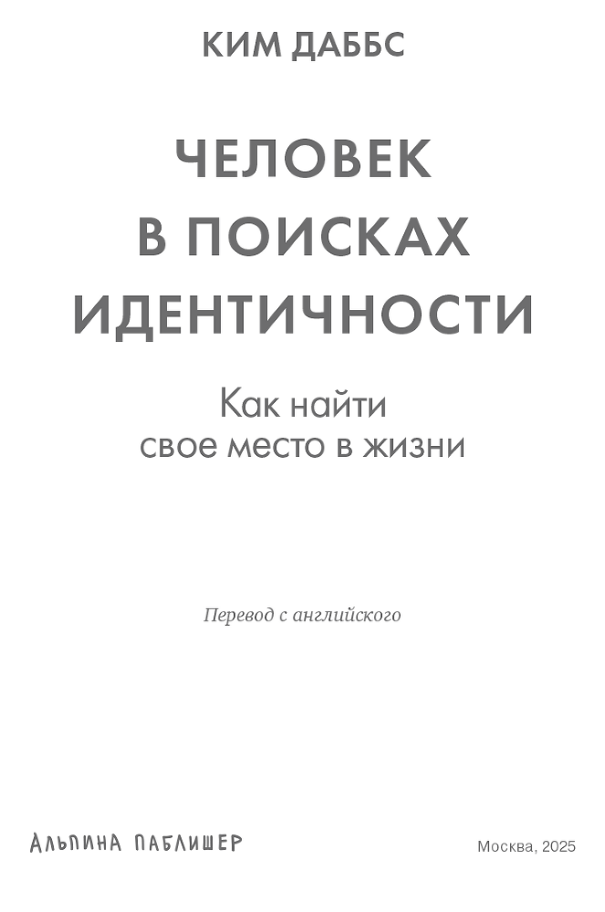 Человек в поисках идентичности: Как найти свое место в жизни - i_002.png