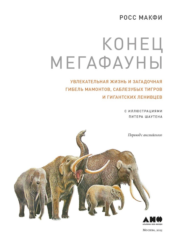 Конец мегафауны: Увлекательная жизнь и загадочная гибель мамонтов, саблезубых тигров и гигантских ленивцев - i_002.jpg
