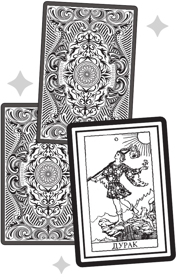 Магия Таро. Практическое руководство по гаданию, колдовству и ритуалам - b00000025.jpg