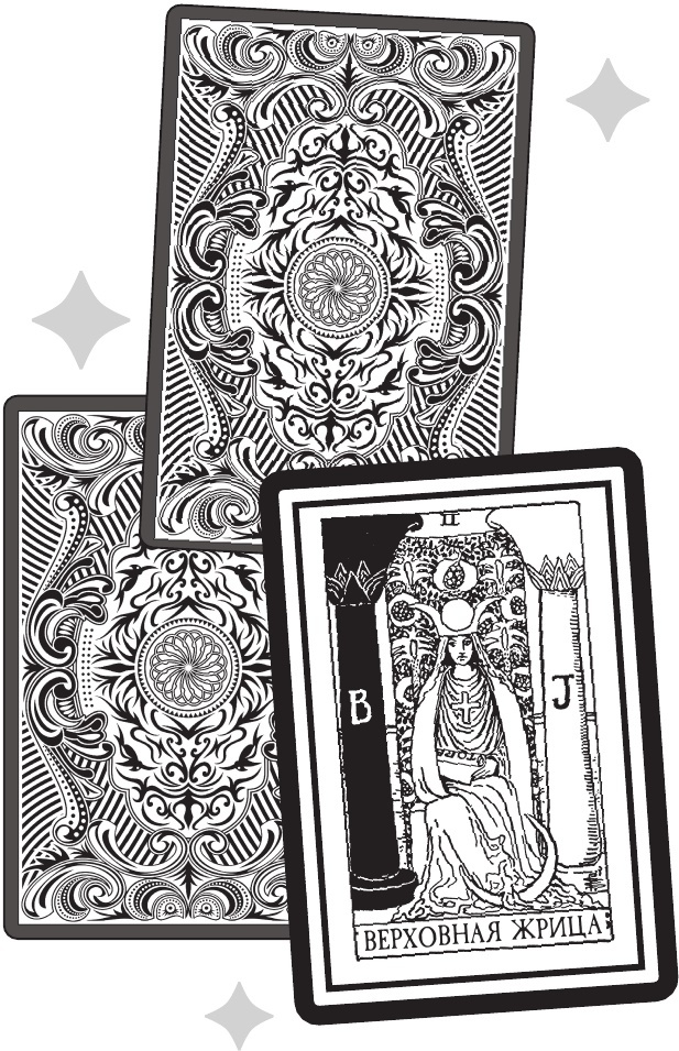 Магия Таро. Практическое руководство по гаданию, колдовству и ритуалам - b00000068.jpg