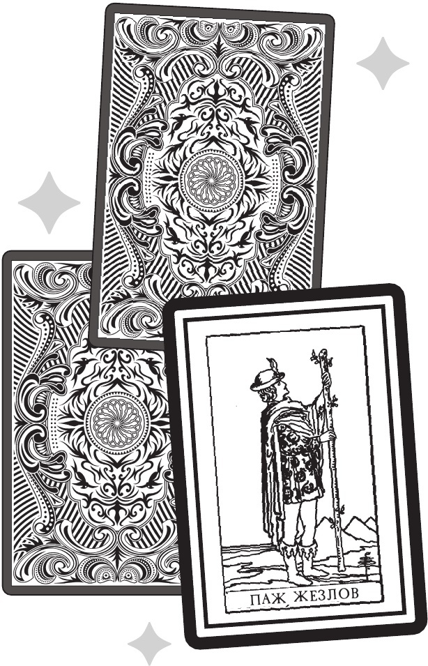 Магия Таро. Практическое руководство по гаданию, колдовству и ритуалам - b00000130.jpg