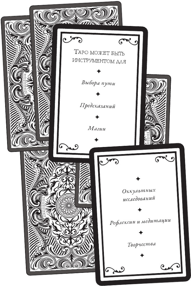 Магия Таро. Практическое руководство по гаданию, колдовству и ритуалам - b00000218.jpg