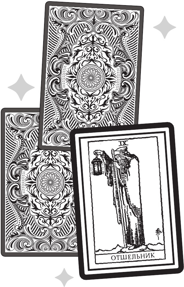 Магия Таро. Практическое руководство по гаданию, колдовству и ритуалам - b00000412.jpg