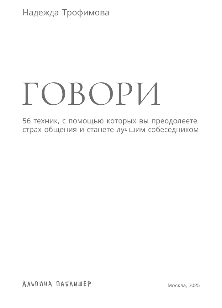 Говори: 56 техник, с помощью которых вы преодолеете страх общения и станете лучшим собеседником - i_002.png