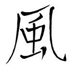 Знак «ФЭН» на бамбуке - i_002.jpg