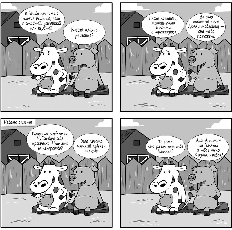 Остановись и подумай: Идеи и стратегии, помогающие принимать верные решения - i_004.jpg