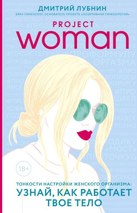 Project woman. Три главные книги о женском здоровье - i_002.jpg