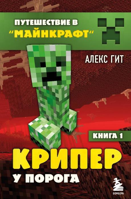 Все-все путешествия в Майнкрафт! 8 книг под одной обложкой - i_003.jpg