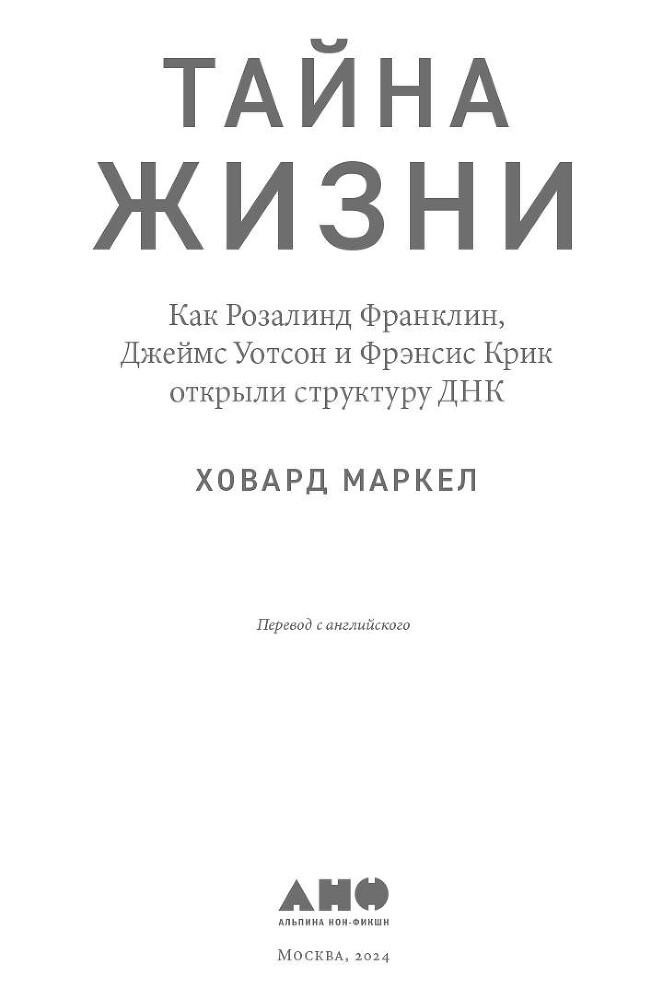 Тайна жизни: Как Розалинд Франклин, Джеймс Уотсон и Фрэнсис Крик открыли структуру ДНК - i_001.jpg