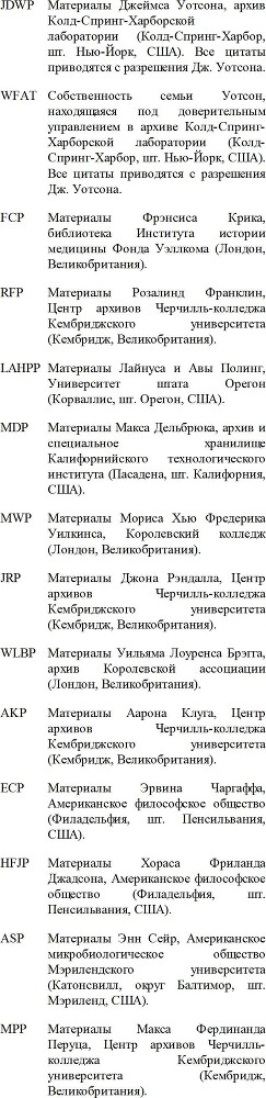 Тайна жизни: Как Розалинд Франклин, Джеймс Уотсон и Фрэнсис Крик открыли структуру ДНК - i_134.jpg