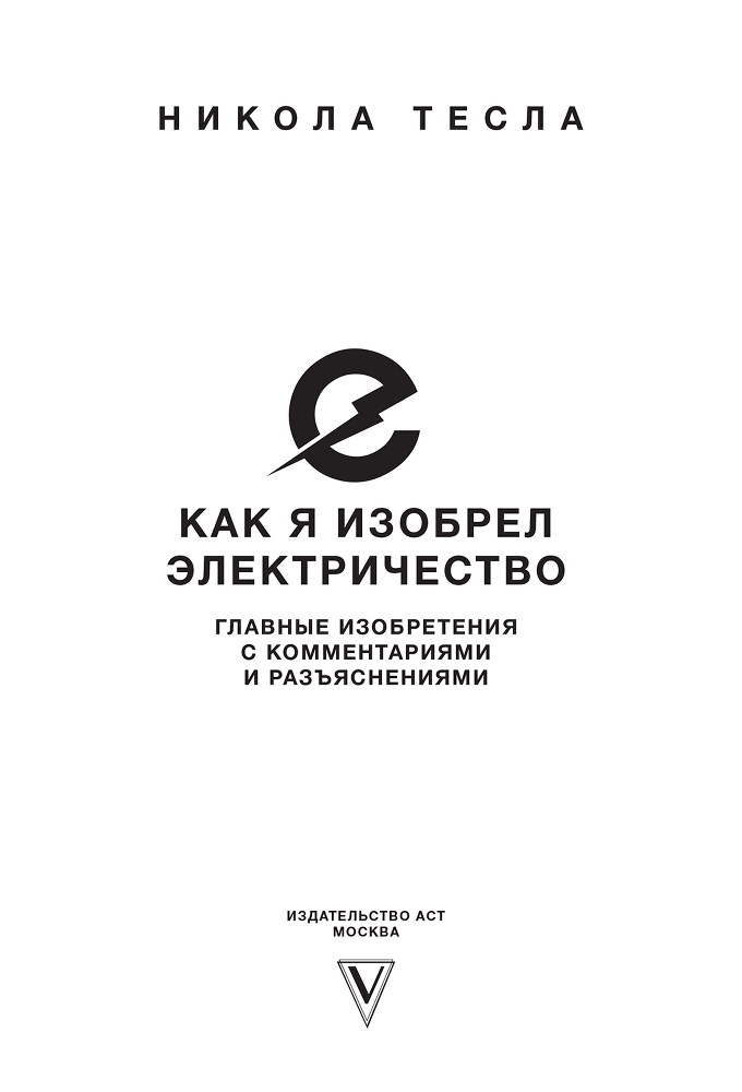 Как я изобрел электричество - i_001.png