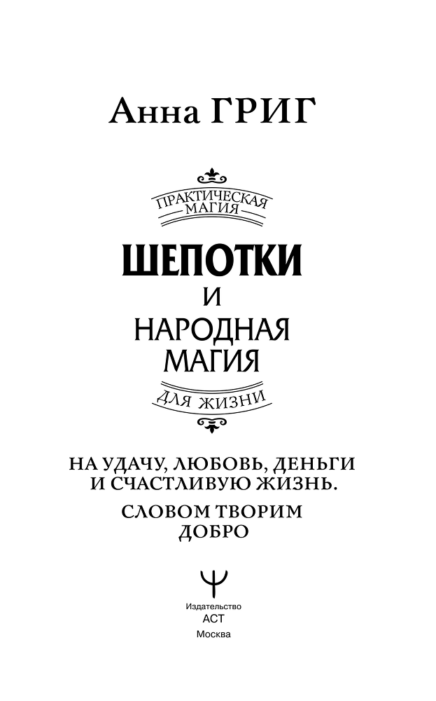Шепотки и народная магия на удачу, любовь, деньги и счастливую жизнь. Словом творим добро - i_001.png