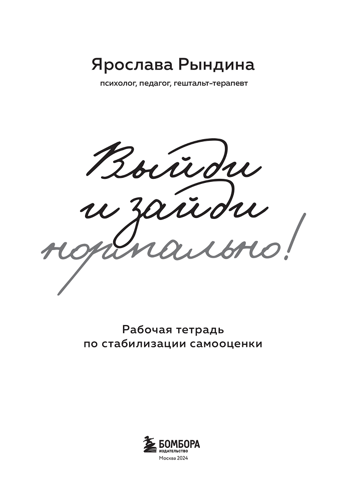 Выйди и зайди нормально! Рабочая тетрадь по стабилизации самооценки - i_001.png