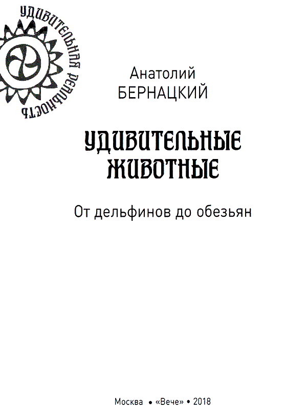 Удивительные животные. От дельфинов до обезьян - i_001.png