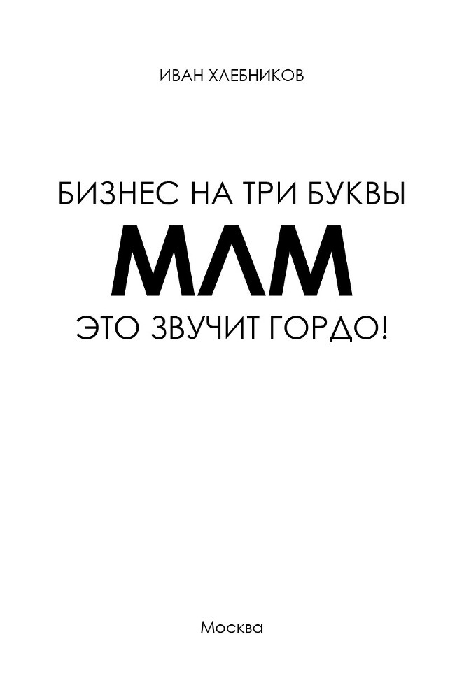 Бизнес на три буквы. МЛМ – это звучит гордо! Как создать бизнес-актив на 1 000 000 $ - i_001.jpg