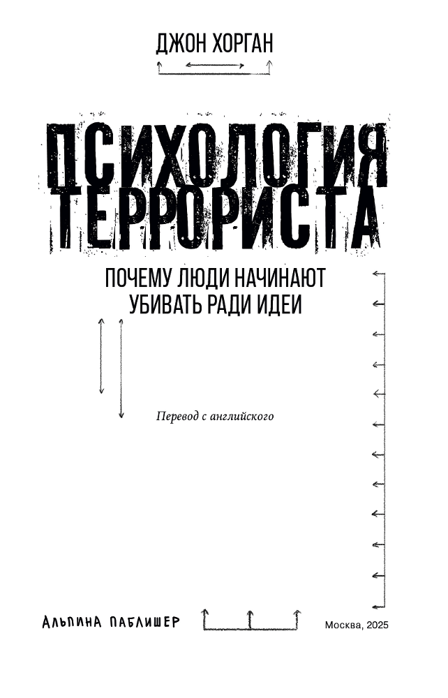 Психология террориста: Почему люди начинают убивать ради идеи - i_002.png