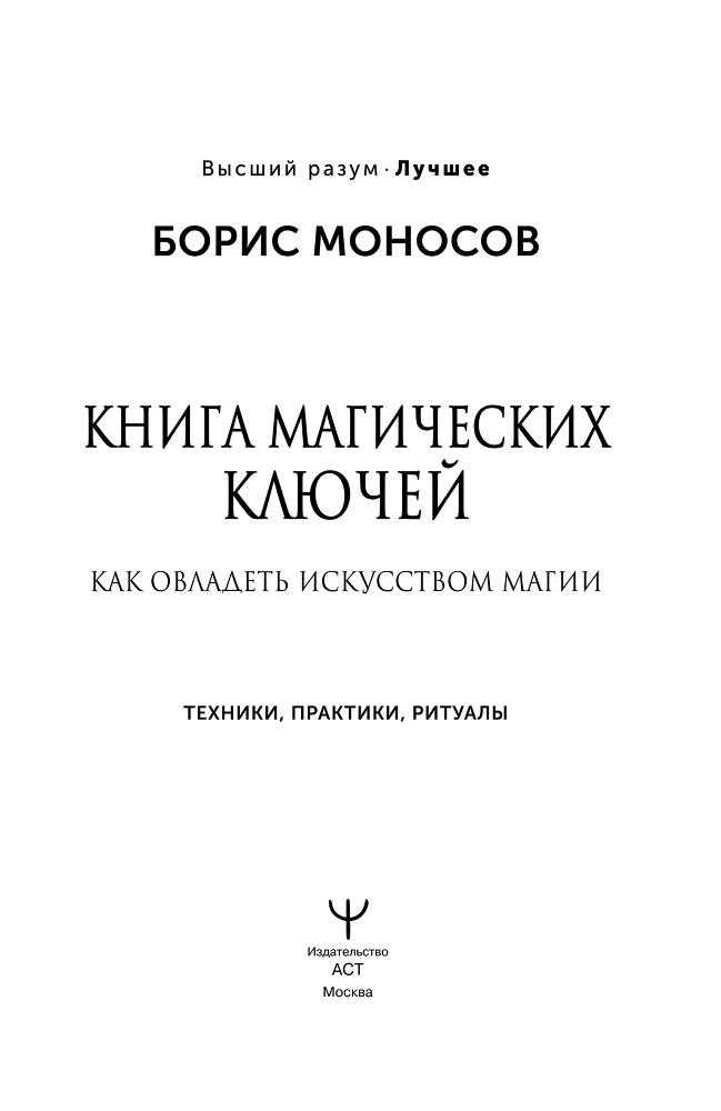 Книга магических ключей. Как овладеть искусством магии. Техники, практики, ритуалы - i_001.png