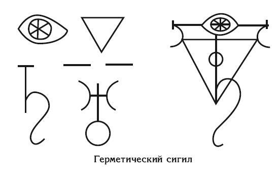 Сигилы. Иллюстрированный путеводитель по символам духа и мысли - i_008.jpg