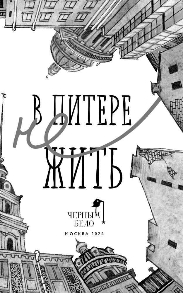 В Питере НЕжить - i_003.png