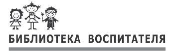 Сказки о предметах и их свойствах. Ознакомление с окружающим миром детей 5–7 лет - i_001.jpg