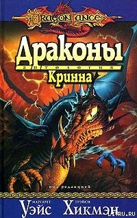 Драконы Кринна