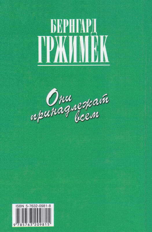 Они принадлежат всем. Для диких животных места нет - i_064.jpg