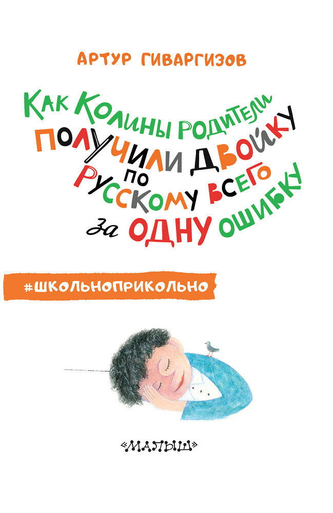 Как Колины родители получили двойку по русскому всего за одну ошибку - i_003.jpg