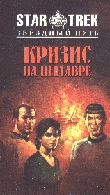 Кризис на Центавре - cover.jpg