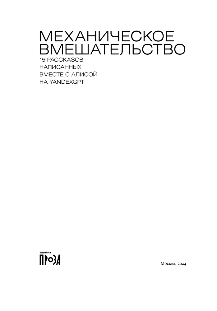 Механическое вмешательство. 15 рассказов, написанных вместе с Алисой на YandexGPT - i_002.png