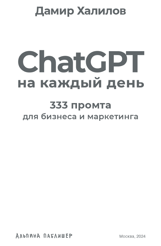 ChatGPT на каждый день: 333 промта для бизнеса и маркетинга - i_002.png