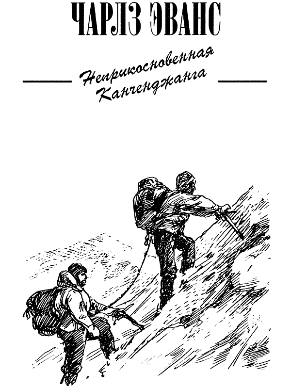 Тигр снегов. Неприкосновенная Канченджанга - i_045.png