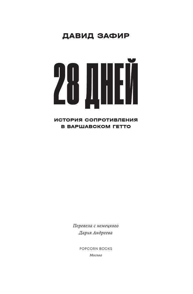 28 дней. История Сопротивления в Варшавском гетто - i_003.png