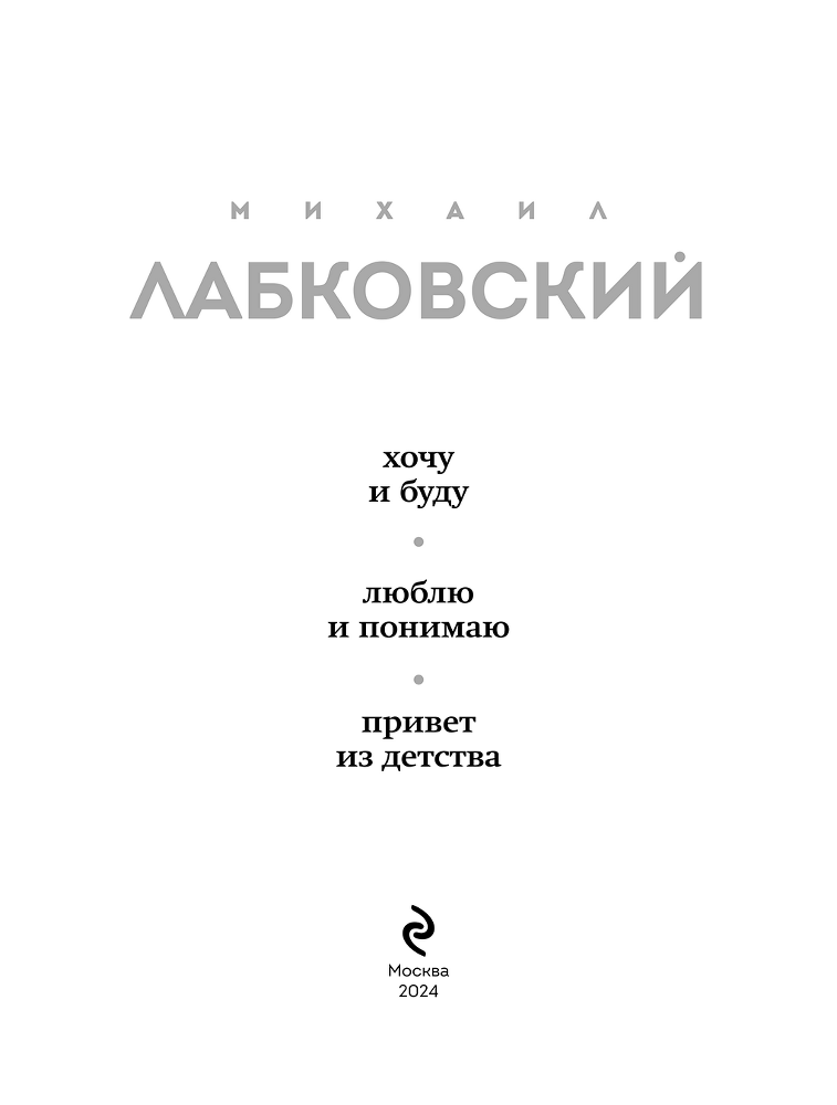 ВЕСЬ ЛАБКОВСКИЙ в одной книге. Хочу и буду. Люблю и понимаю. Привет из детства - i_002.png