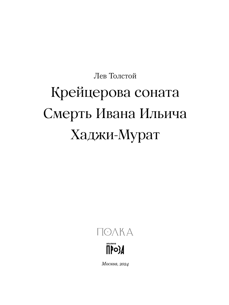 Крейцерова соната. Смерть Ивана Ильича. Хаджи-Мурат - i_002.png