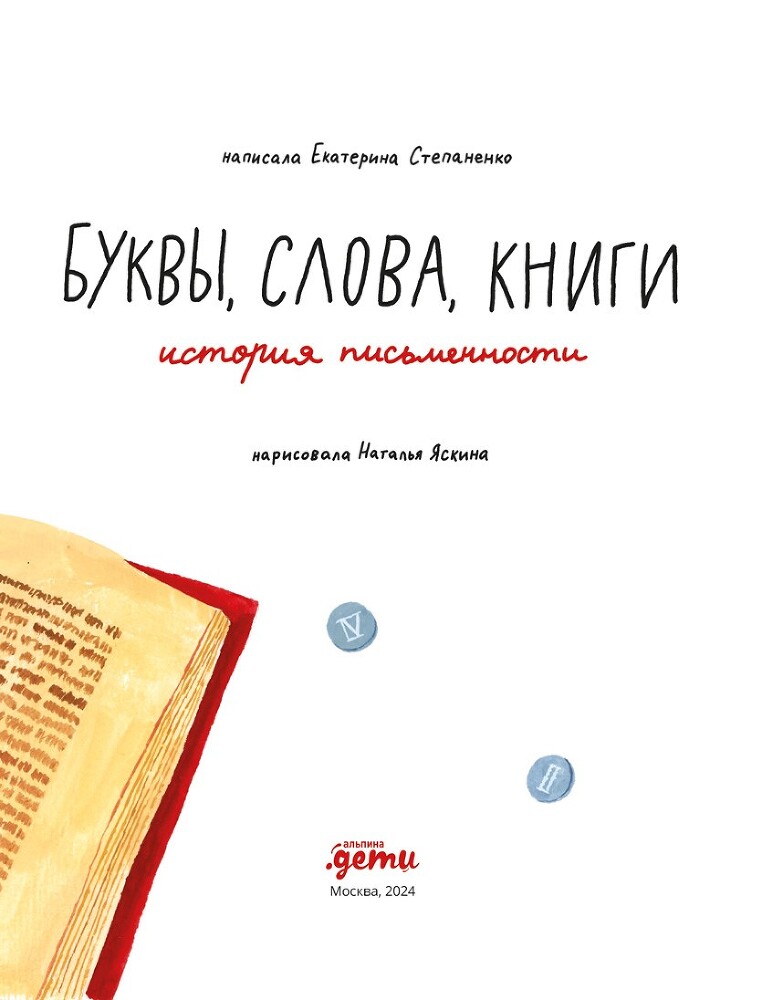 Буквы, слова, книги: История письменности - i_003.jpg