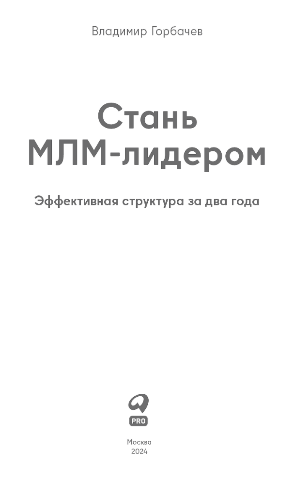 Стань МЛМ-лидером: Эффективная структура за два года - i_002.png