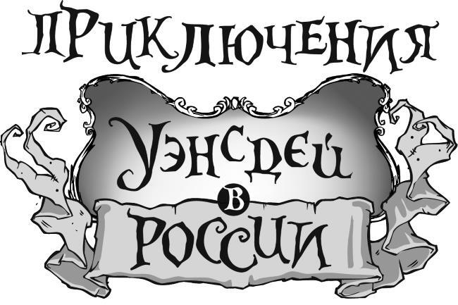 Приключения Уэнсдей в России - i_001.jpg