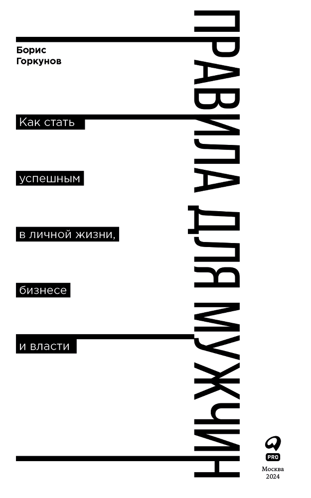 Правила для мужчин: Как стать успешным в личной жизни, бизнесе и власти - i_002.png