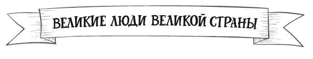 Мальчики и девочки, прославившие Россию. Большая энциклопедия от А до Я - i_001.jpg