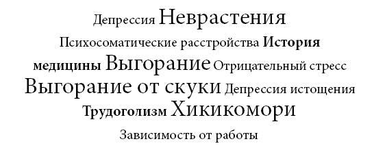 В шаге от выгорания. Сбалансированный план действий, как вырваться из замкнутого круга хронической усталости - i_004.jpg